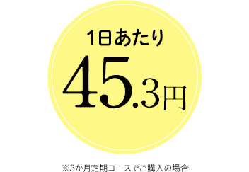 1日あたり41.9円